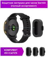 Защитные заглушки черные (3 шт) для Garmin Fenix 5, Fenix 6 (полный ассортимент)