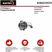 Ступица OPEL ASTRA G/ZAFIRA 98-05 (4 отв) передняя (ABS+) Kortex KHB4219STD