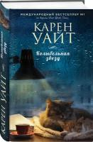 Колыбельная звезд Книга Уайт Карен 16+