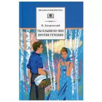 Бахревский В. "Ты плыви ко мне против течения"