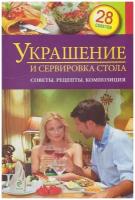 Книга: Украшение и сервировка стола: советы, рецепты, композиция / Иванова С