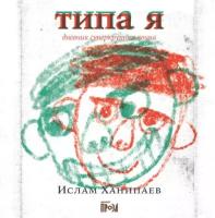 Ислам Ханипаев "Типа я. Дневник суперкрутого воина (аудиокнига)"