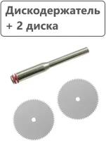 Диски отрезные 22 мм (2 штуки) + 1 держатель для гравера, мини дрели, хвостовик 2.35 мм