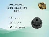 Колесо (ролик) корзины для ПММ BOSCH 066321, 424717, DWB903BO