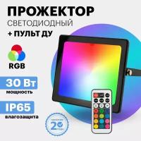 Прожектор Rexant 30W RGB IP65 605-012