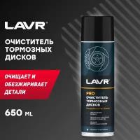 Очиститель тормозных дисков LAVR PRO LINE, 650 мл / Ln3516