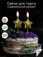 Свечи для торта звёздочки на День Рождения цифры 10 лет