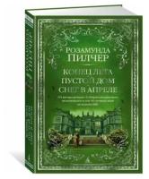 Пилчер Розамунда. Конец лета. Пустой дом. Снег в апреле