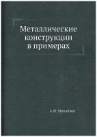 Металлические конструкции в примерах