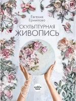 Скульптурная живопись. Ермилова Евгения Александровна