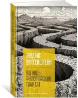 Книга Логико-философский трактат