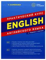 Англ.яз.(ДСК)(тв/м)(б/ф) English Практ.курс (изд.с ключами) (Камянова Т.Г.)