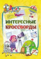 Эрудит. Интересные кроссворды. Для детей 7 лет