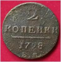 2 копейки 1798 г ЕМ 1 П1