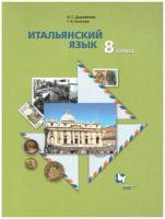 Итальянский язык. Второй иностранный язык. 8 класс. Учебник. ФГОС