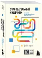 Очаровательный кишечник. Как самый могущественный орган управляет нами