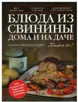 Блюда из свинины дома и на даче: подробные пошаговые инструкции. ЭКСМО