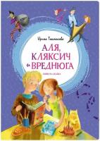 Книга Аля, Кляксич и Вреднюга