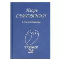 Северянин И. "Стихотворения. Поэзия ХХ века"