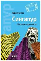 Сигов Ю. "Сингапур. Восьмое чудо света"