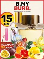 Духи масляные по мотивам Burb My Барберри Май парфюм женские