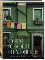 Селищева Е. В. О чем говорят итальянцы. Рассказы с юга Италии