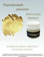 Порошковый пигмент Shine Gold medium - 25 мл (10 гр) Краситель для творчества Калейдоскоп