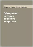 Обозрение истории военного искусства