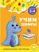 Горохова А.М., Липина С.В. "Учим цифры: для детей 3-4 лет"