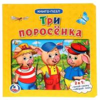 Развивающая игрушка Умка Книга-пазл Три поросенка (6 пазлов)