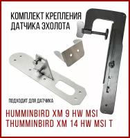 Комплект крепление для датчика эхолота Humminbird+Струбцина SKD020/kd3400