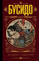 . Бусидо. Кодекс самурая. Мудрость великих