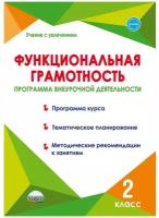 Функциональная грамотность 2 класс. Программа внеурочной деятельности