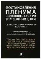 Постановления Пленума Верховного Суда РФ по уголовным делам. Сборник систематизированных материалов