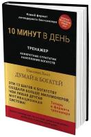 Думай и богатей. Конкретные стратегии накопления богатств. В формате бизнес-тренажера. Бизнес литература, бизнес книги