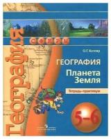 Барабанов. География 5-6 классы. Планета Земля. Тетрадь-практикум. ФГОС