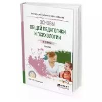 Основы общей педагогики и психологии