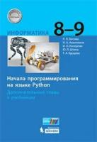 "Информатика 8-9 классов. Начала Python" - учебник для изучения программирования дополнительные главы
