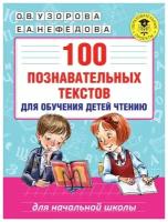 100 познавательных текстов для обучения детей чтению / Узорова О. В