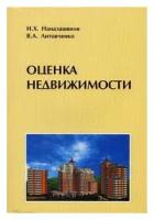 Оценка недвижимости