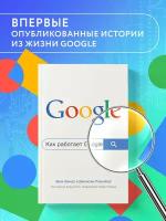 Шмидт Э., Розенберг Д. Как работает Google. 2-е издание