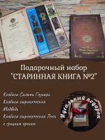 Подарочный набор Старинная книга (колбаса из глухаря, лося, медведя)