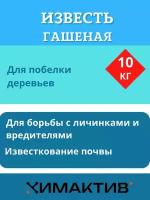 Известь гашеная бежевого цвета 10 кг, Химактив