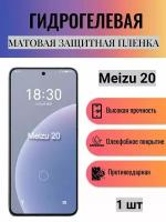 Матовая гидрогелевая защитная пленка на экран телефона Meizu 20 / Гидрогелевая пленка для мейзу 20