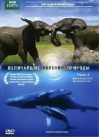 BBC: Величайшие явления природы. Часть 3 (DVD)