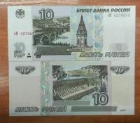 Банкнота Россия 10 рублей 1997 модификация 2001 XF-aUNC