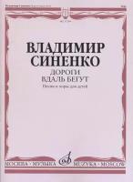 17284МИ Синенко В. Дороги вдаль бегут. Песни и хоры для детей в сопр. ф-но, издательство "Музыка"