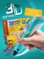 3D ручка 3DPEN-3 с набором пластика 70 метров и трафаретами для 3д рисования, голубая