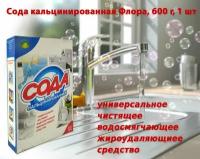 Сода кальцинированная Флора, 600 г, 1 шт