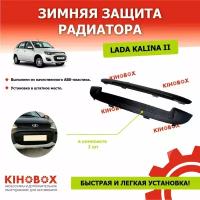 Зимняя защита радиатора Калина-2 АБС пластик - KIHOBOX АРТ 5504202